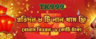 সেরা বোনাস পান এখনই