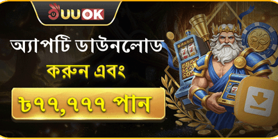 বিশাল স্বাগতম বোনাস ৳৭৭,৭৭৭ promotion