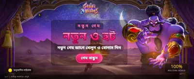 দ্রুত জয় এবং সহজ পেমেন্ট